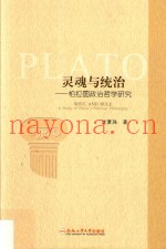 灵魂与统治  柏拉图政治哲学研究