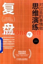 复盘  对过去的事情做思维演练  实践版