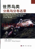世界鸟类分类与分布名录