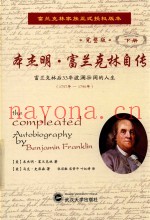 本杰明·富兰克林自传  下  完整版