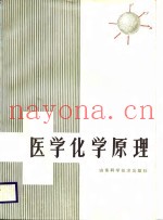医学化学原理