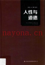 哲人哲语  人性与道德