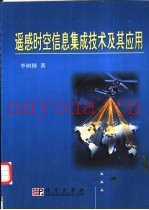 遥感时空信息集成技术及其应用
