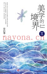 美学的境界