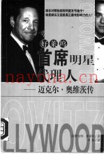 好莱坞首席明星代理人  迈克尔·奥维茨传