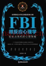 FBI微反应心理学  处处占先机的心理策略