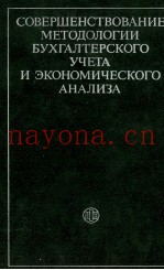 СОВЕРШЕНСТВОВАНИЕ МЕТОДОЛОГИИ БУХГАЛТЕРСКОГО УЧЕТА И ЭКОНОМИЧЕСКОГО АНАЛИЗА