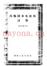 凸极同步电机的计算