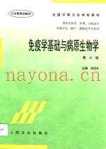 免疫学基础与病原生物学