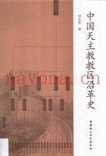 中国天主教教区沿革史