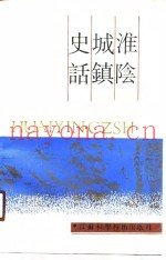 淮阴城镇史话