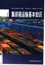 集装箱运输基本知识