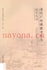 清代广州佛教寺院与城市生活