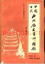 中国古代西北历史资料辑录  1  上