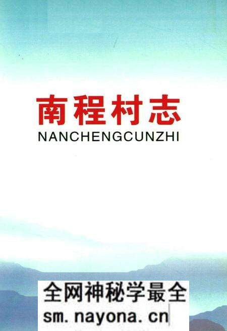 《南程村志》.pdf电子版_河南省志预览图1