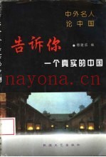 告诉你一个真实的中国  中外名人论中国