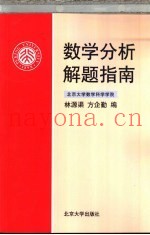 数学分析解题指南