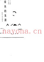绿色的生活