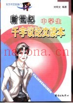 中学生千字议论文读本