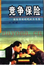 竞争保险  保险市场的现状与未来