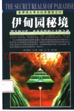 伊甸园秘境  毁灭的记忆：史前失踪的三大陆之谜