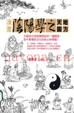 漫画阴阳学之天园地方