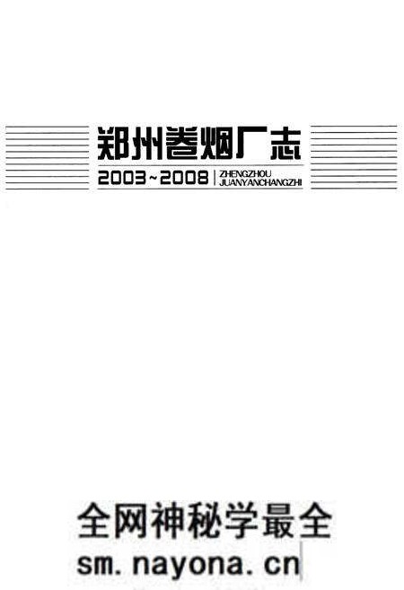 《《郑州卷烟厂志(2003-2008)》》.pdf电子版_河南省志预览图1