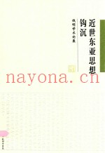 近世东亚思想钩沉  钱明学术论集