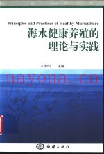 海水健康养殖的理论与实践