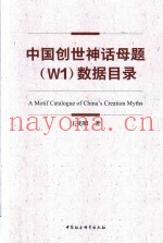 中国创世神话母题（W1）数据目录