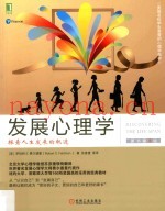 发展心理学  探索人生发展的轨迹  原书第3版