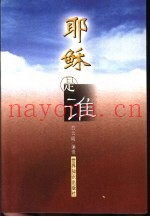 耶稣是谁