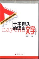 十字街头的语言文字
