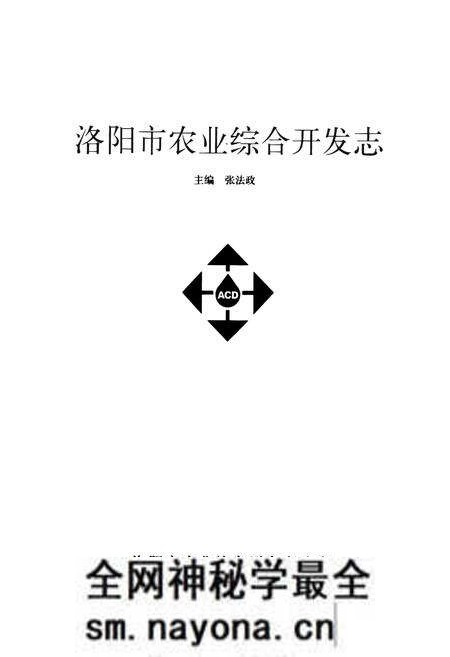 《洛阳市农业综合开发志》.pdf电子版_河南省志预览图1