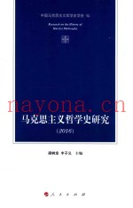 马克思主义哲学史研究  2016版