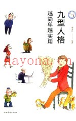 九型人格  越简单越实用