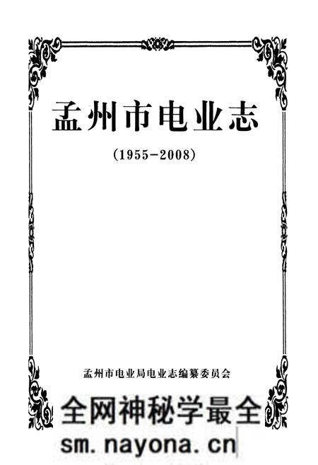 《孟州市电业志(1955-2008)》.pdf电子版_河南省志预览图1 《孟州市电业志(1955-2008)》.pdf电子版_河南省志预览图1