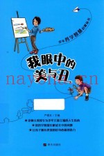 少年哲学智慧启蒙丛书  我眼中的美与丑