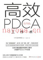 高效PDCA工作术
