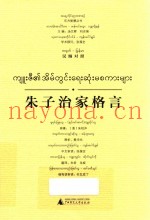 东方智慧丛书  朱子治家格言  汉缅对照