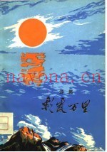 诗集  彩霞万里