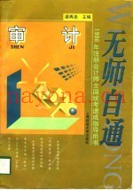 无师自通  1998年注册会计师全国统考速成指导用书  审计