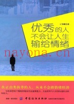 优秀的人，不会让人生输给情绪