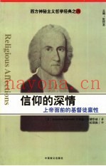 信仰的深情  上帝面前的基督徒禀性