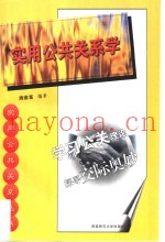实用公共关系学