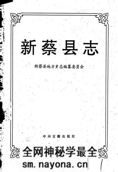 《新蔡县志》.pdf电子版_河南省志预览图1