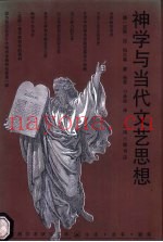 神学与当代文艺思想
