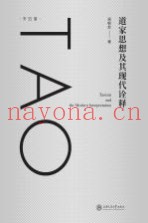 道家思想及其现代诠释
