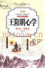 图解王阳明心学  彩图典藏版
