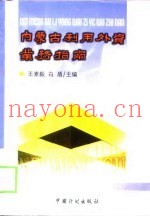内蒙古利用外资业务指南